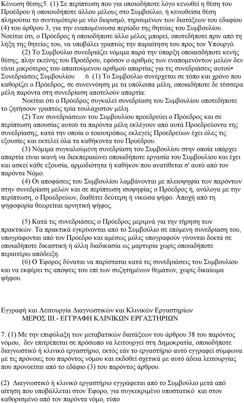 του εδαφίου (4) του άρθρου 3, για την εναπομένουσα περίοδο της θητείας του Συμβουλίου.