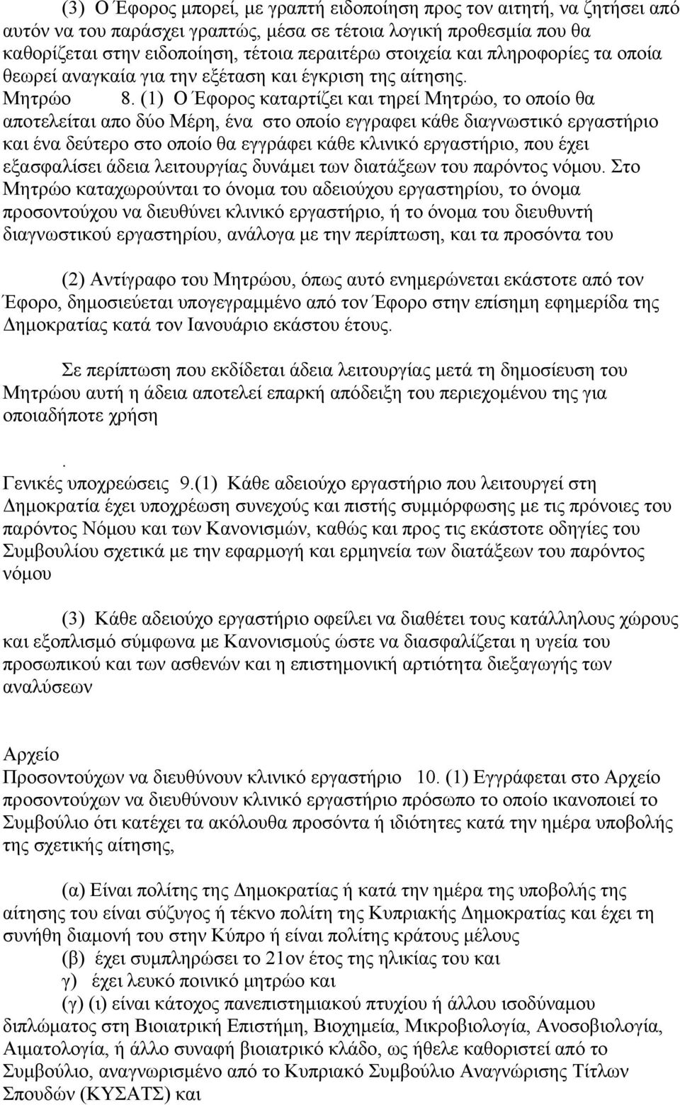 (1) Ο Έφορος καταρτίζει και τηρεί Μητρώο, το οποίο θα αποτελείται απο δύο Μέρη, ένα στο οποίο εγγραφει κάθε διαγνωστικό εργαστήριο και ένα δεύτερο στο οποίο θα εγγράφει κάθε κλινικό εργαστήριο, που