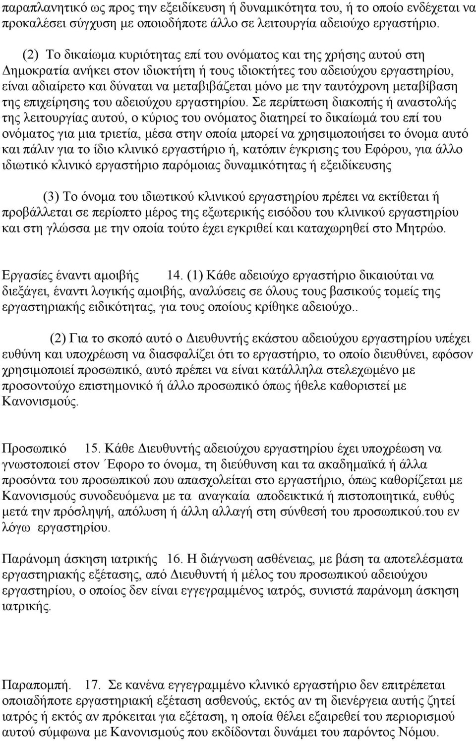 την ταυτόχρονη μεταβίβαση της επιχείρησης του αδειούχου εργαστηρίου.