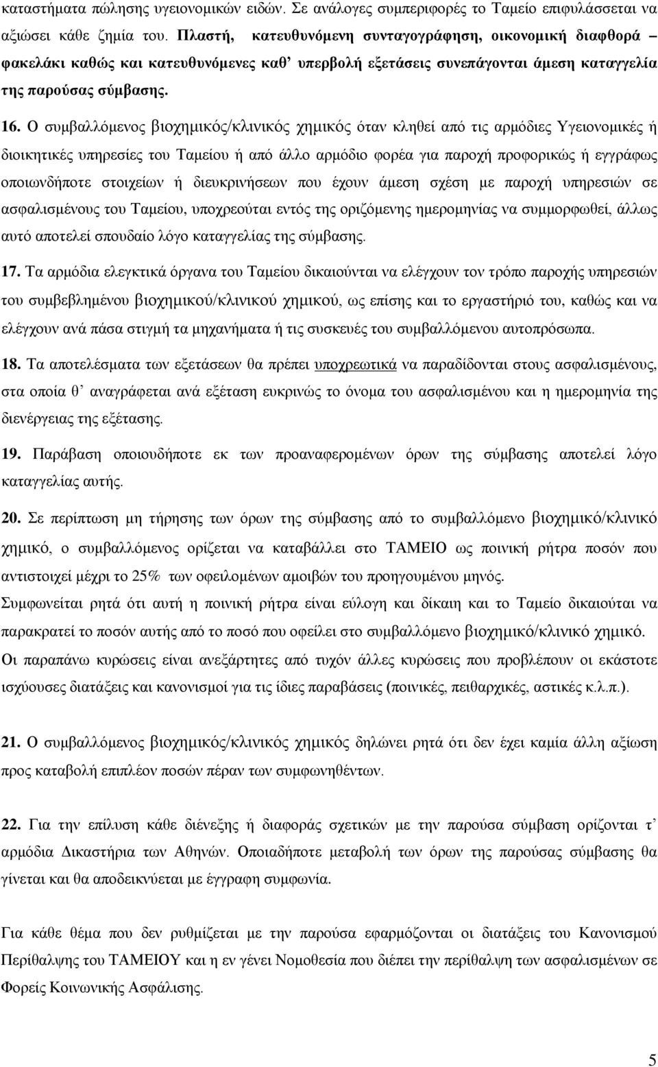 Ο συμβαλλόμενος βιοχημικός/κλινικός χημικός όταν κληθεί από τις αρμόδιες Υγειονομικές ή διοικητικές υπηρεσίες του Ταμείου ή από άλλο αρμόδιο φορέα για παροχή προφορικώς ή εγγράφως οποιωνδήποτε