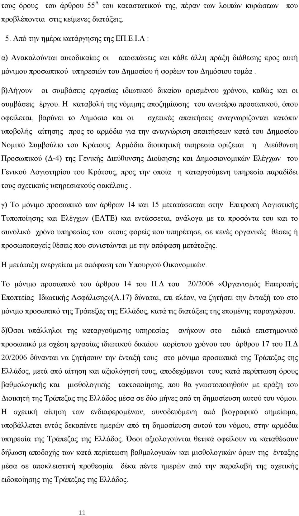 β)λήγουν οι συμβάσεις εργασίας ιδιωτικού δικαίου ορισμένου χρόνου, καθώς και οι συμβάσεις έργου.