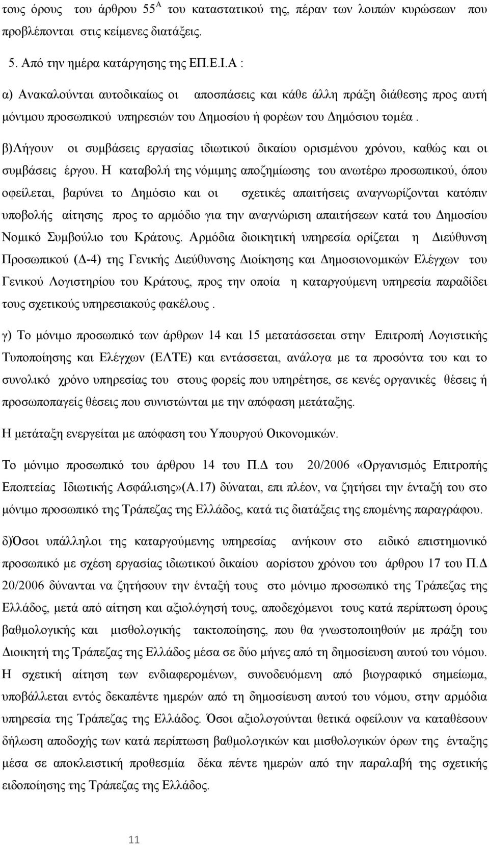 β)λήγουν οι συμβάσεις εργασίας ιδιωτικού δικαίου ορισμένου χρόνου, καθώς και οι συμβάσεις έργου.