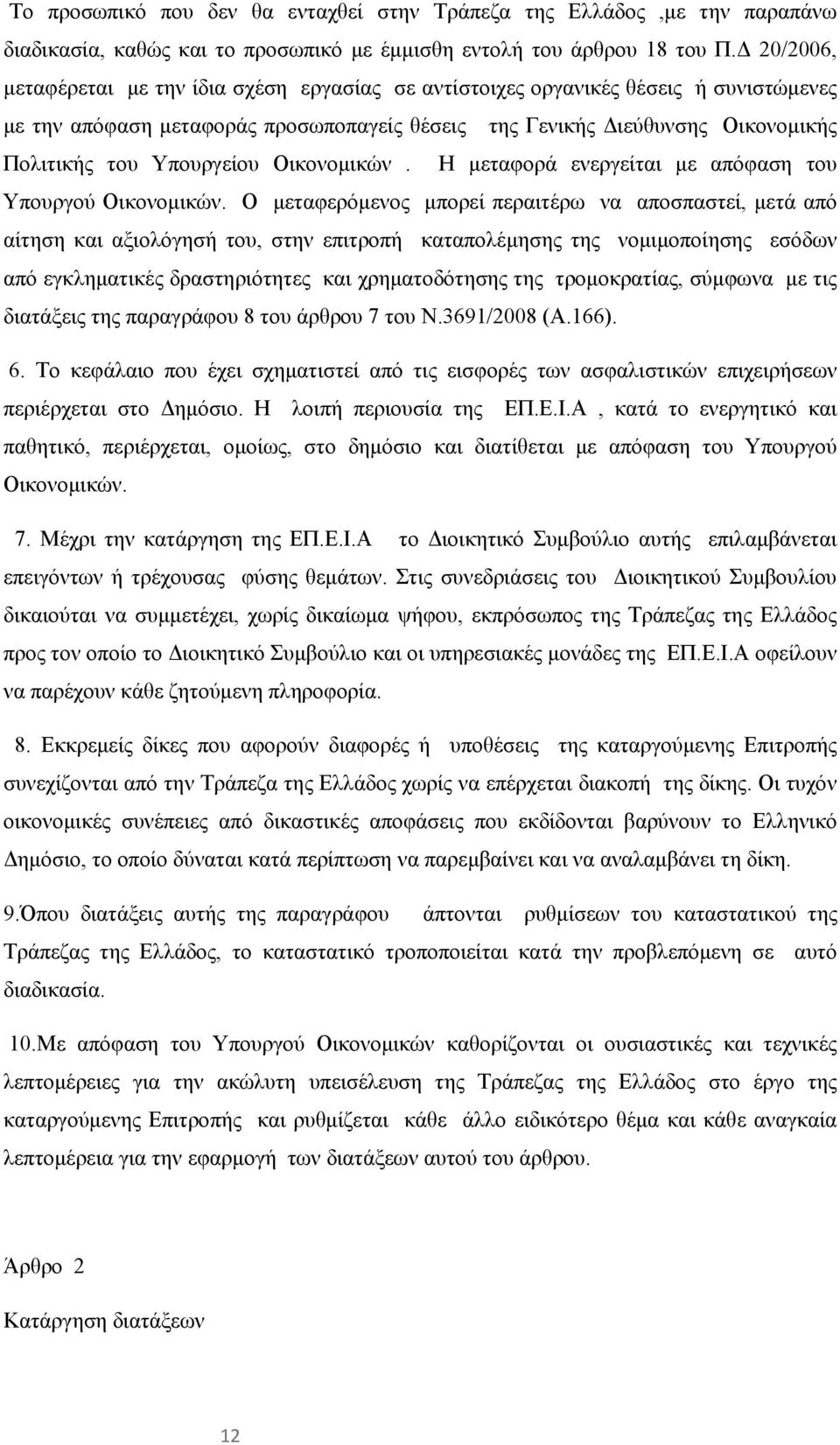 Υπουργείου Οικονομικών. Η μεταφορά ενεργείται με απόφαση του Υπουργού Οικονομικών.