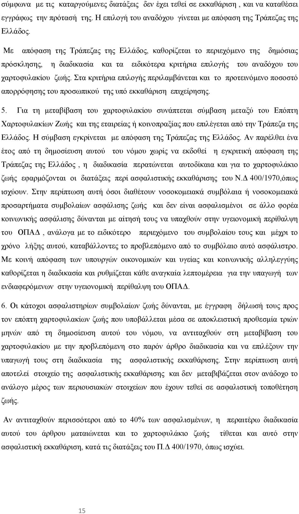 Στα κριτήρια επιλογής περιλαμβάνεται και το προτεινόμενο ποσοστό απορρόφησης του προσωπικού της υπό εκκαθάριση επιχείρησης. 5.