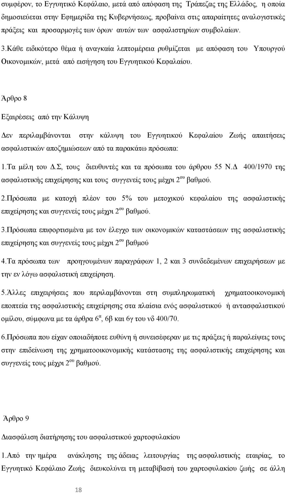 Άρθρο 8 Εξαιρέσεις από την Κάλυψη Δεν περιλαμβάνονται στην κάλυψη του Εγγυητικού Κεφαλαίου Ζωής απαιτήσεις ασφαλιστικών αποζημιώσεων από τα παρακάτω πρόσωπα: 1.Τα μέλη του Δ.