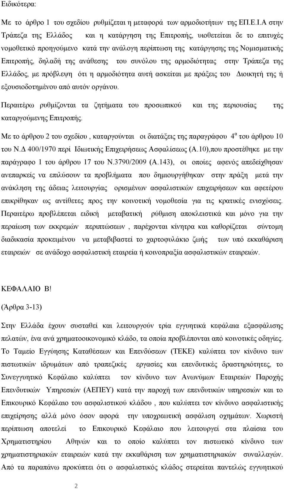 του συνόλου της αρμοδιότητας στην Τράπεζα της Ελλάδος, με πρόβλεψη ότι η αρμοδιότητα αυτή ασκείται με πράξεις του Διοικητή της ή εξουσιοδοτημένου από αυτόν οργάνου.