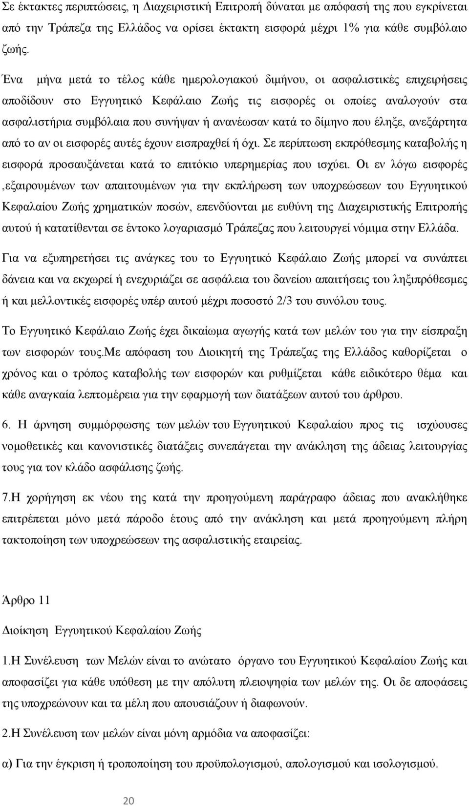 ανανέωσαν κατά το δίμηνο που έληξε, ανεξάρτητα από το αν οι εισφορές αυτές έχουν εισπραχθεί ή όχι. Σε περίπτωση εκπρόθεσμης καταβολής η εισφορά προσαυξάνεται κατά το επιτόκιο υπερημερίας που ισχύει.