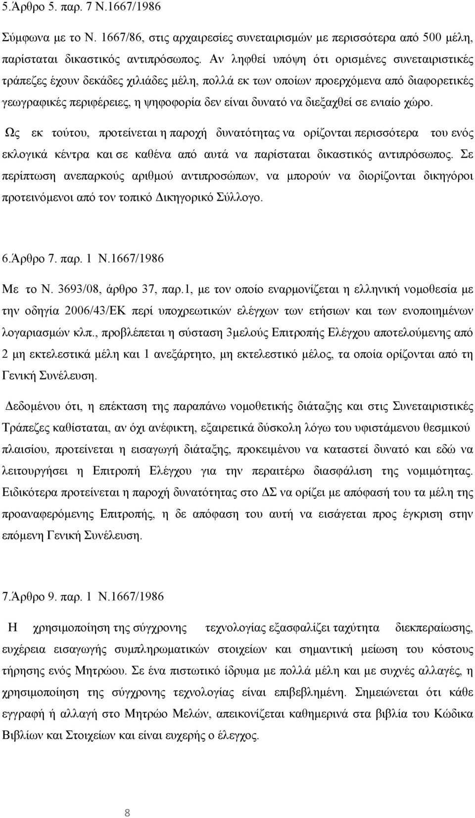 σε ενιαίο χώρο. Ως εκ τούτου, προτείνεται η παροχή δυνατότητας να ορίζονται περισσότερα του ενός εκλογικά κέντρα και σε καθένα από αυτά να παρίσταται δικαστικός αντιπρόσωπος.