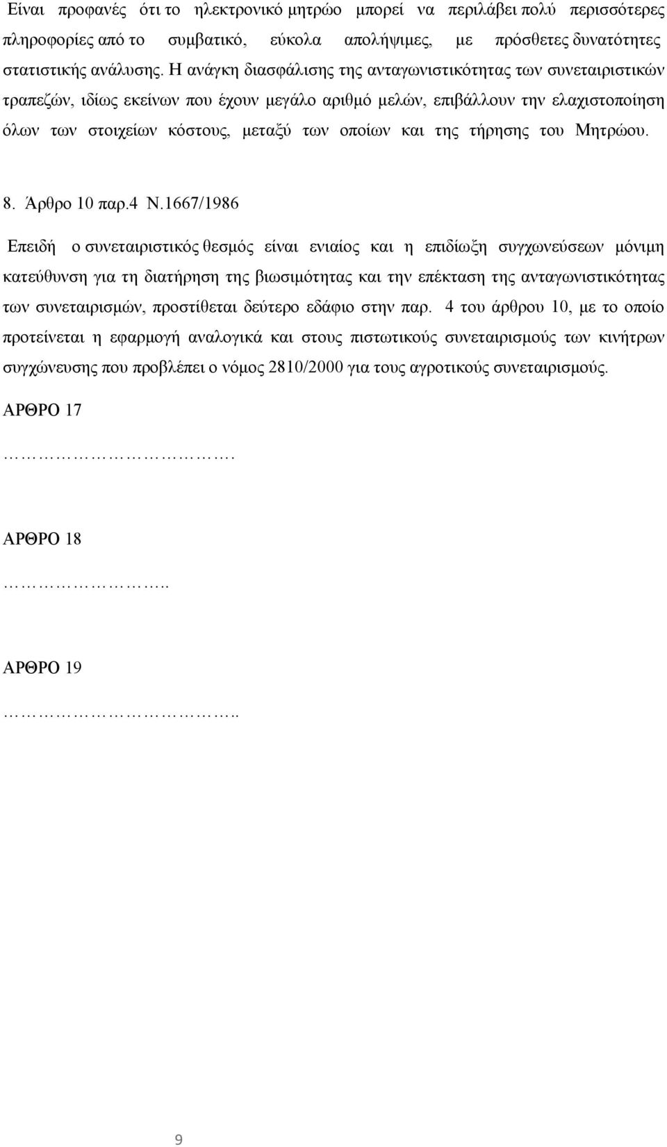 της τήρησης του Μητρώου. 8. Άρθρο 10 παρ.4 Ν.