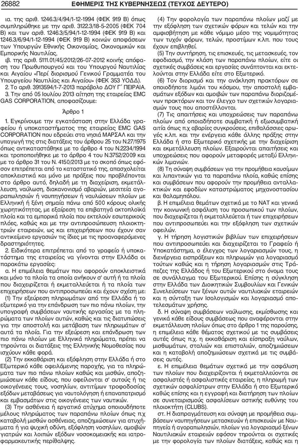 01/45/2012/26 07 2012 κοινής απόφα ση του Πρωθυπουργού και του Υπουργού Ναυτιλίας και Αιγαίου «Περί διορισμού Γενικού Γραμματέα του Υπουργείου Ναυτιλίας και Αιγαίου» (ΦΕΚ 353 ΥΟΔΔ). 2. Το αριθ.