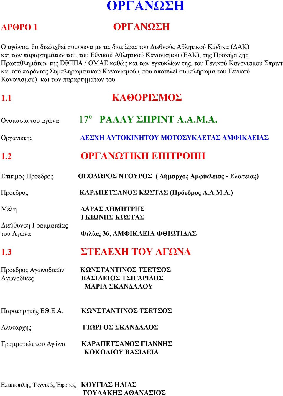 παραρτημάτων του. 1.1 ΚΑΘΟΡΙΣΜΟΣ Ονομασία του αγώνα 17 ο ΡΑΛΛΥ ΣΠΡΙΝΤ Λ.Α.Μ.Α. Οργανωτής ΛΕΣΧΗ ΑΥΤΟΚΙΝΗΤΟΥ ΜΟΤΟΣΥΚΛΕΤΑΣ ΑΜΦΙΚΛΕΙΑΣ 1.