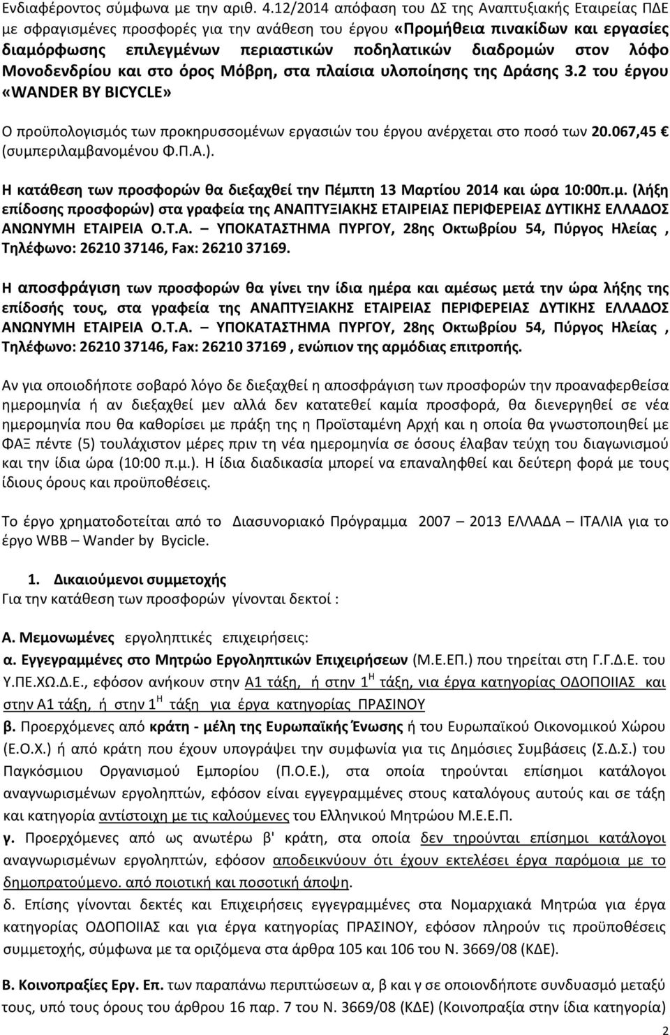 στον λόφο Μονοδενδρίου και στο όρος Μόβρη, στα πλαίσια υλοποίησης της Δράσης 3.2 του έργου «WANDER BY BICYCLE» Ο προϋπολογισμός των προκηρυσσομένων εργασιών του έργου ανέρχεται στο ποσό των 20.