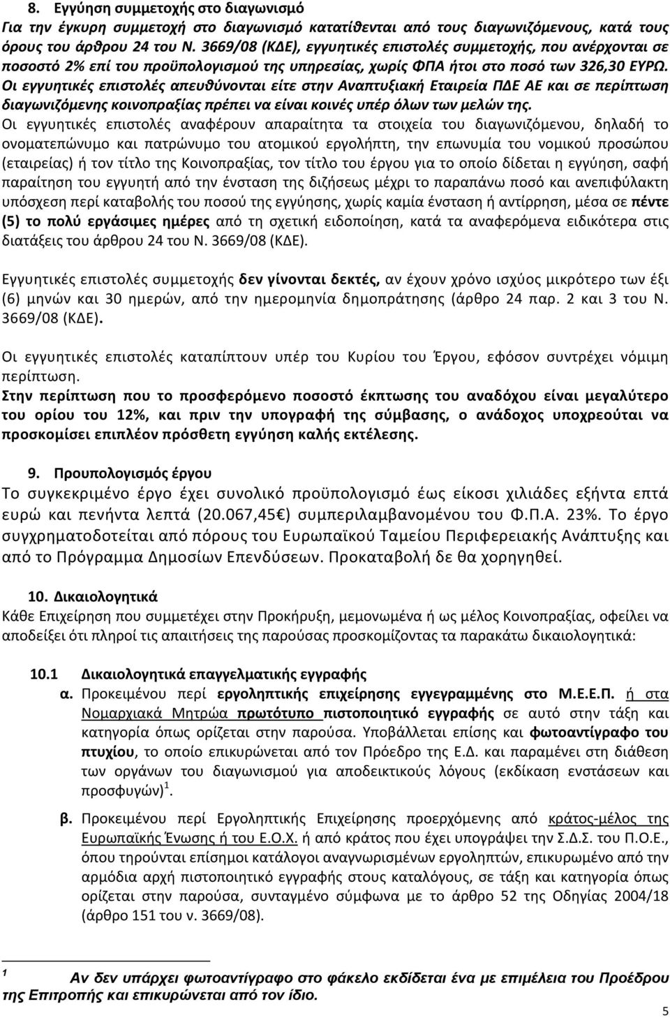 Οι εγγυητικές επιστολές απευθύνονται είτε στην Αναπτυξιακή Εταιρεία ΠΔΕ ΑΕ και σε περίπτωση διαγωνιζόμενης κοινοπραξίας πρέπει να είναι κοινές υπέρ όλων των μελών της.