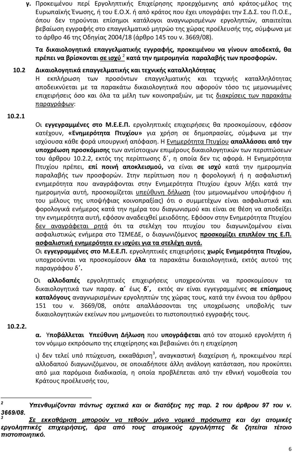 ιχείρησης προερχόμενης από κράτος μέλος της Ευ