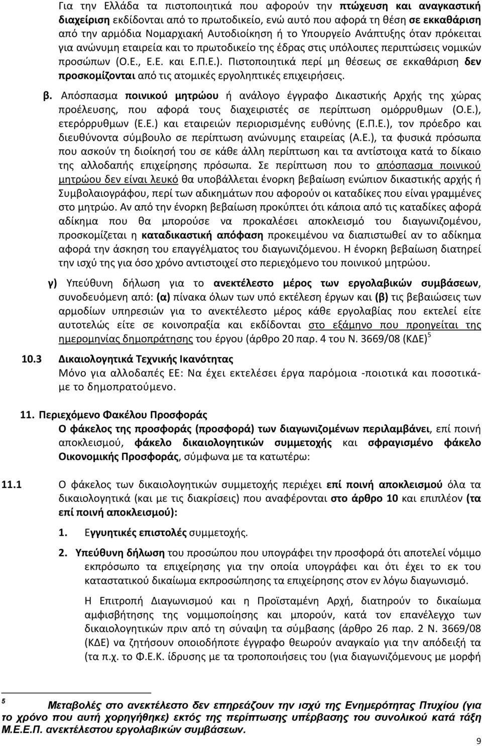 Πιστοποιητικά περί μη θέσεως σε εκκαθάριση δεν προσκομίζονται από τις ατομικές εργοληπτικές επιχειρήσεις. β.