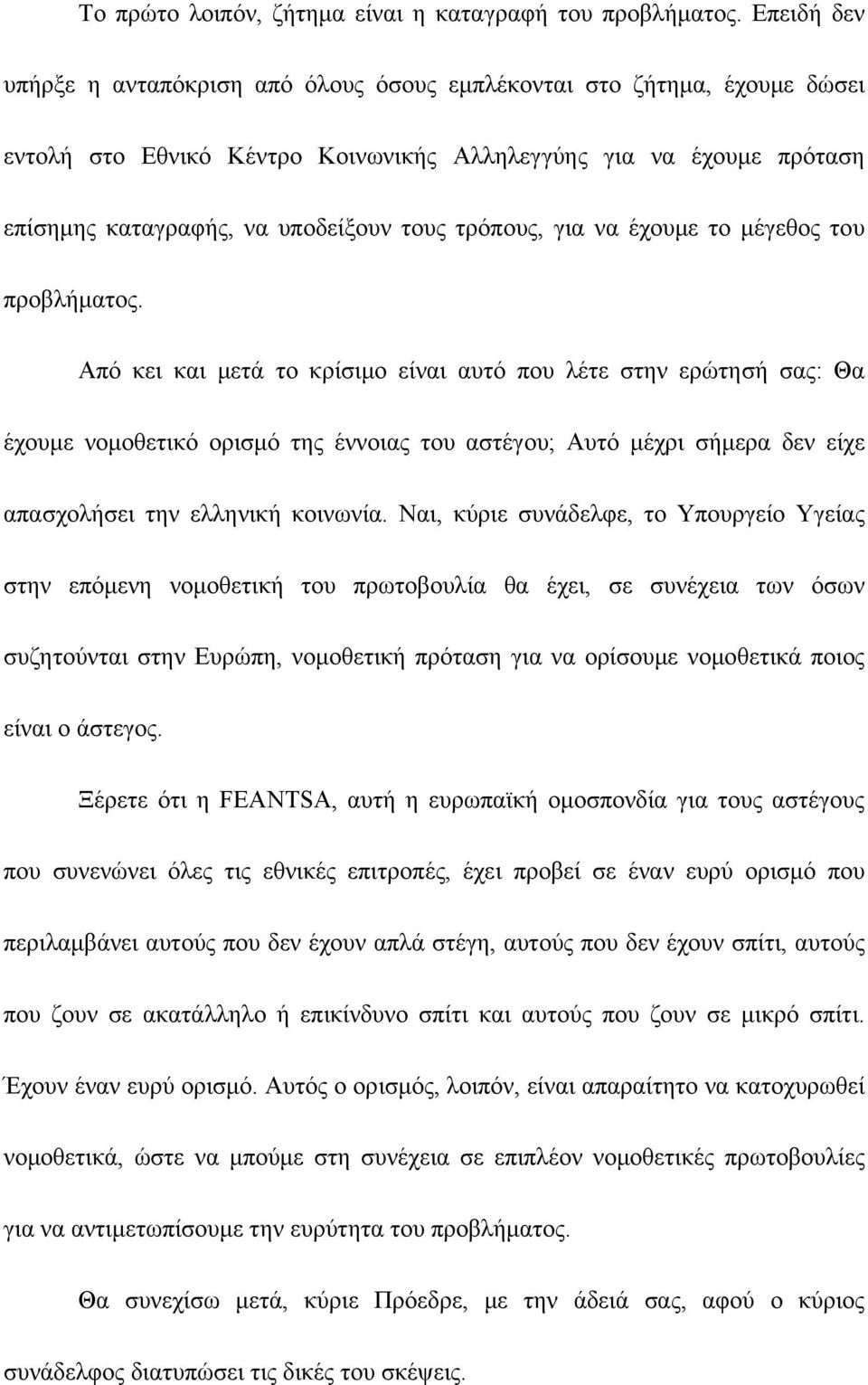 τρόπους, για να έχουμε το μέγεθος του προβλήματος.