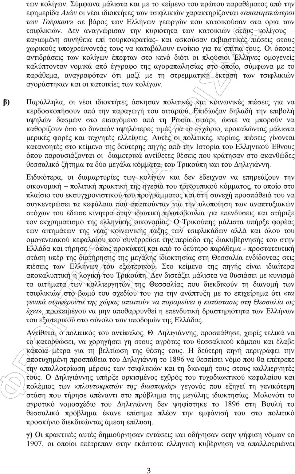 κατοικούσαν στα όρια των τσιφλικιών.