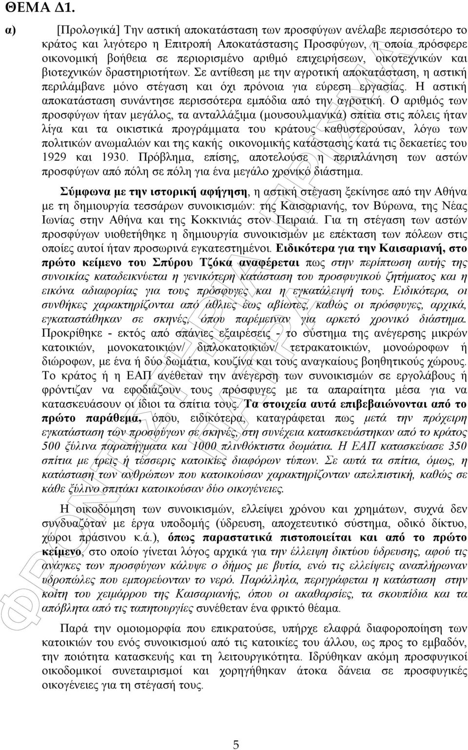 Η αστική αποκατάσταση συνάντησε περισσότερα εµπόδια από την αγροτική.