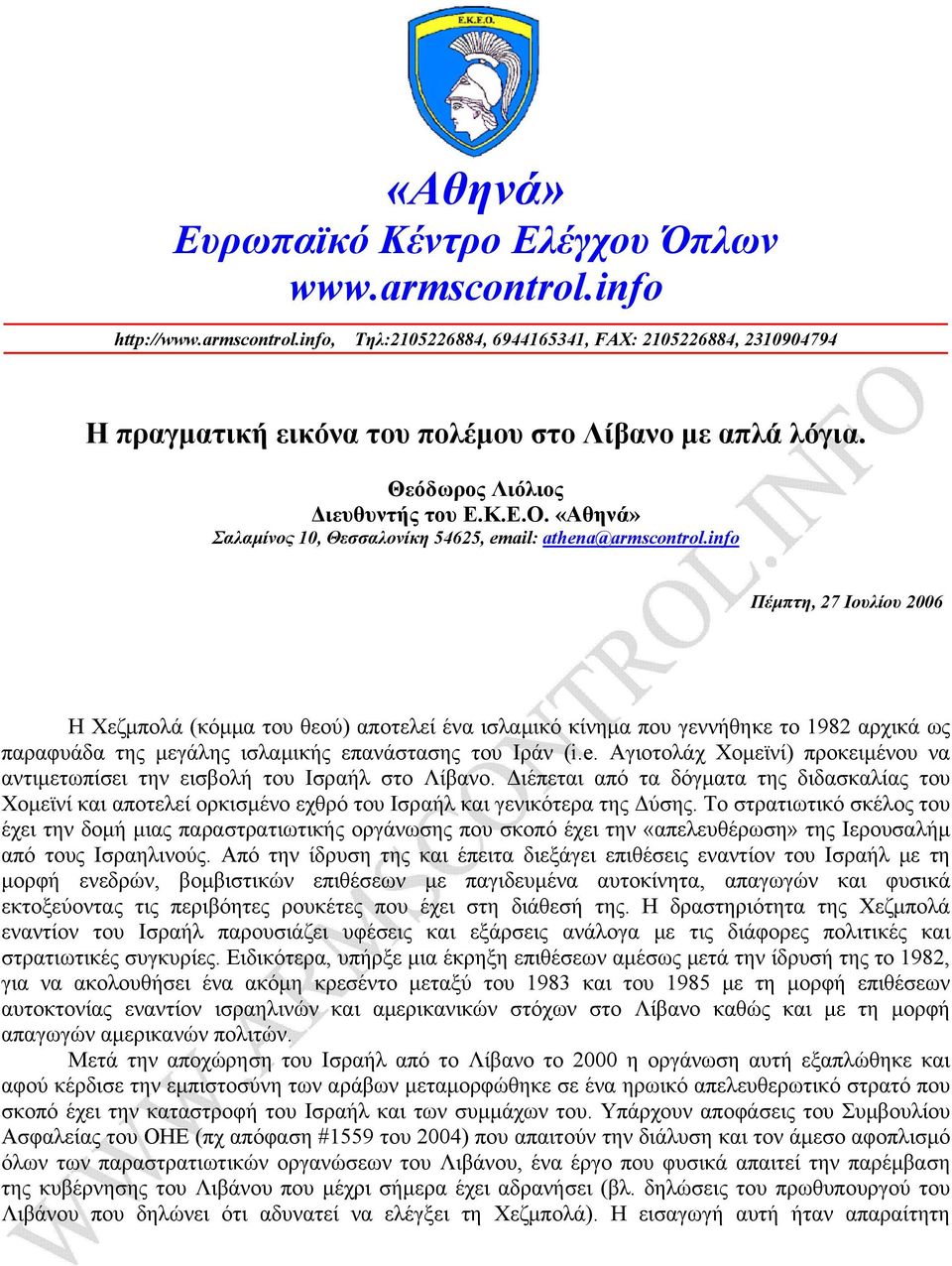 info Πέμπτη, 27 Ιουλίου 2006 Η Χεζμπολά (κόμμα του θεού) αποτελεί ένα ισλαμικό κίνημα που γεννήθηκε το 1982 αρχικά ως παραφυάδα της μεγάλης ισλαμικής επανάστασης του Ιράν (i.e.