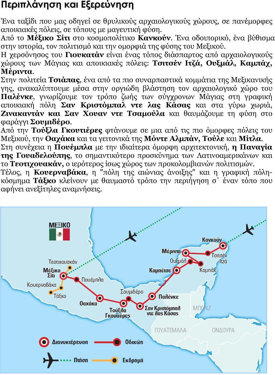 Η χερσόνησος του Γιουκατάν είναι ένας τόπος διάσπαρτος από αρχαιολογικούς χώρους των Μάγιας και αποικιακές πόλεις: Τσιτσέν Ιτζά, Ουξμάλ, Καμπάχ, Μέριντα.