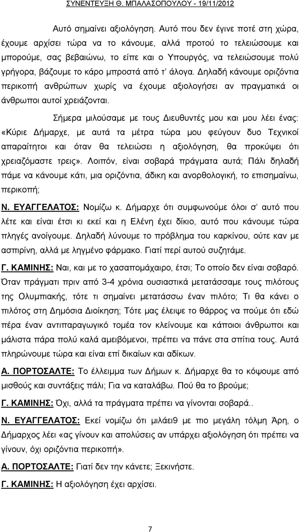 μπροστά από τ άλογα. Δηλαδή κάνουμε οριζόντια περικοπή ανθρώπων χωρίς να έχουμε αξιολογήσει αν πραγματικά οι άνθρωποι αυτοί χρειάζονται.