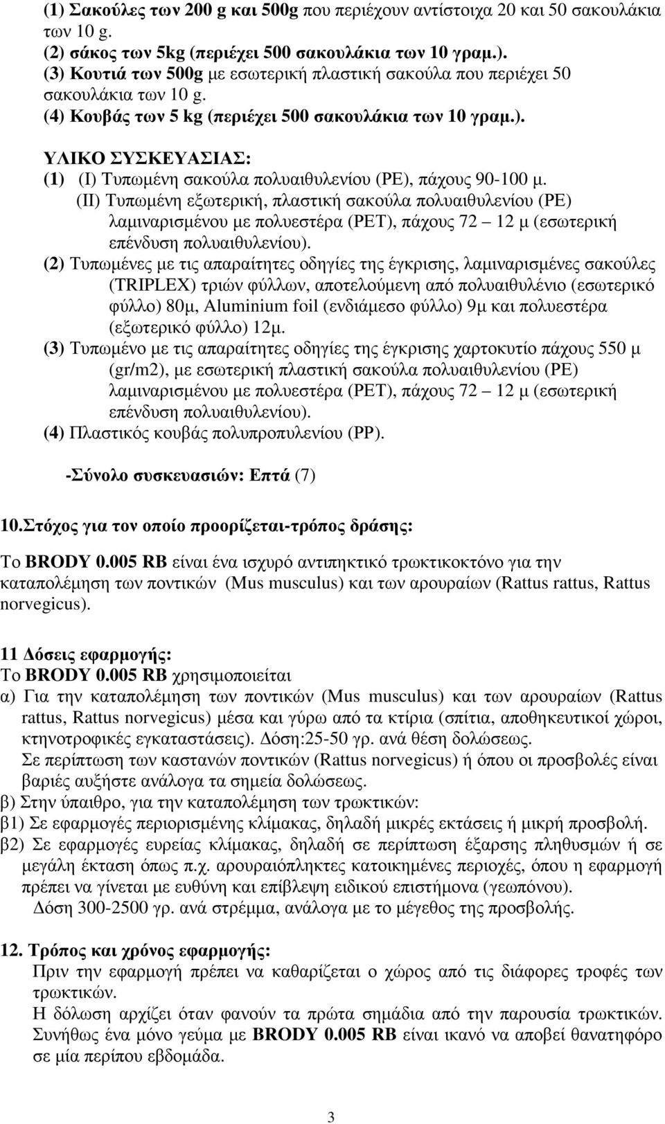 (II) Τυπωµένη εξωτερική, πλαστική σακούλα πολυαιθυλενίου (ΡΕ) λαµιναρισµένου µε πολυεστέρα (ΡΕΤ), πάχους 72 12 µ (εσωτερική επένδυση πολυαιθυλενίου).