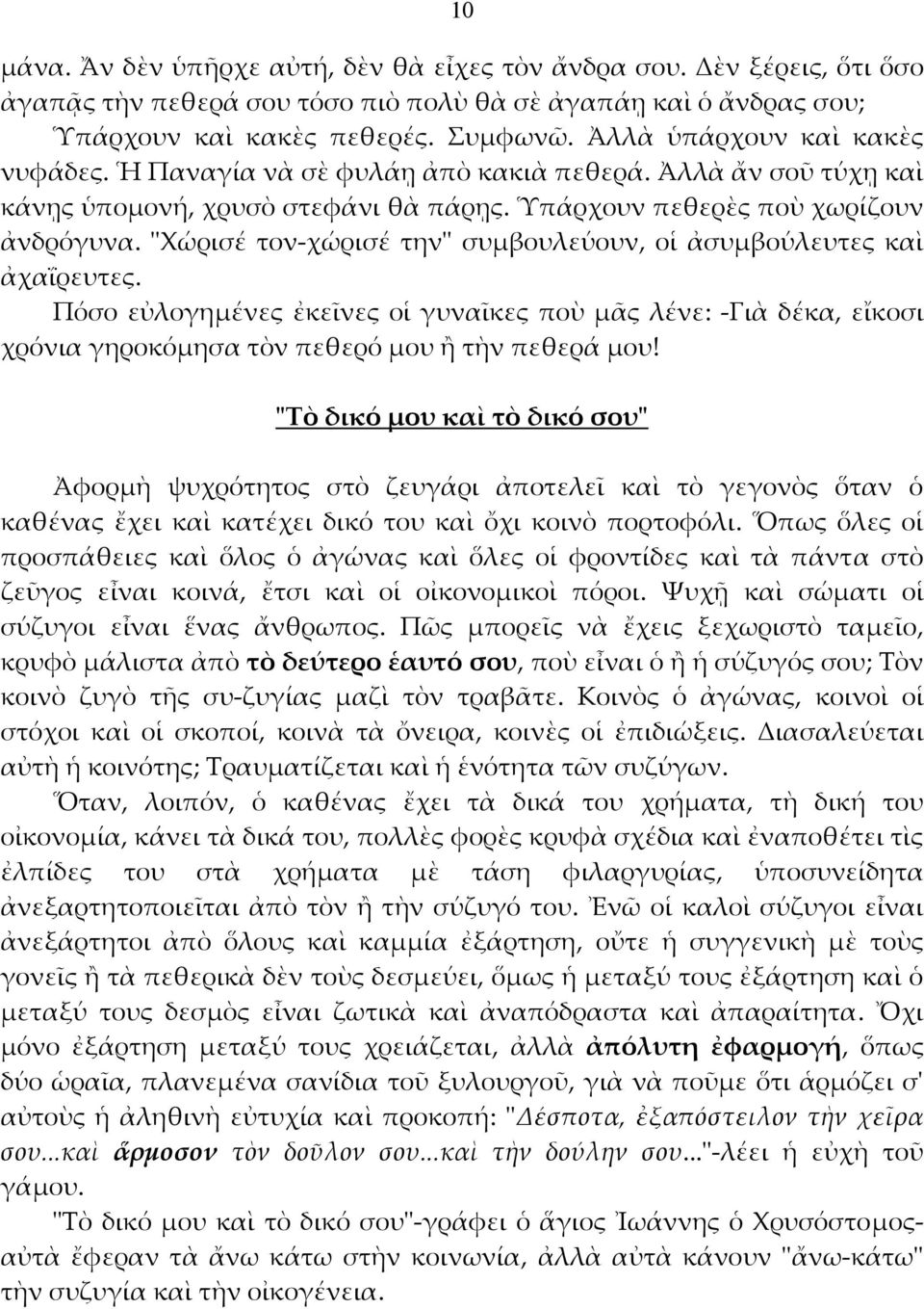 ʺΧώρισέ τον χώρισέ τηνʺ συμβουλεύουν, οἱ ἀσυμβούλευτες καὶ ἀχαΐρευτες. Πόσο εὐλογημένες ἐκεῖνες οἱ γυναῖκες ποὺ μᾶς λένε: Γιὰ δέκα, εἴκοσι χρόνια γηροκόμησα τὸν πεθερό μου ἢ τὴν πεθερά μου!