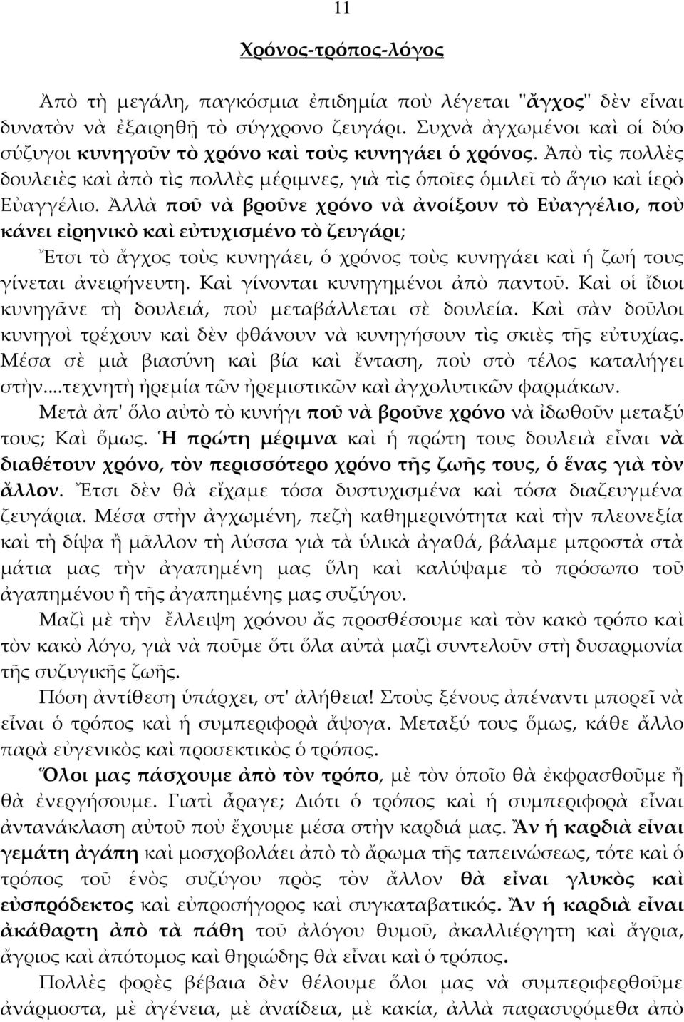 Ἀλλὰ ποῦ νὰ βροῦνε χρόνο νὰ ἀνοίξουν τὸ Εὐαγγέλιο, ποὺ κάνει εἰρηνικὸ καὶ εὐτυχισμένο τὸ ζευγάρι; Ἔτσι τὸ ἄγχος τοὺς κυνηγάει, ὁ χρόνος τοὺς κυνηγάει καὶ ἡ ζωή τους γίνεται ἀνειρήνευτη.