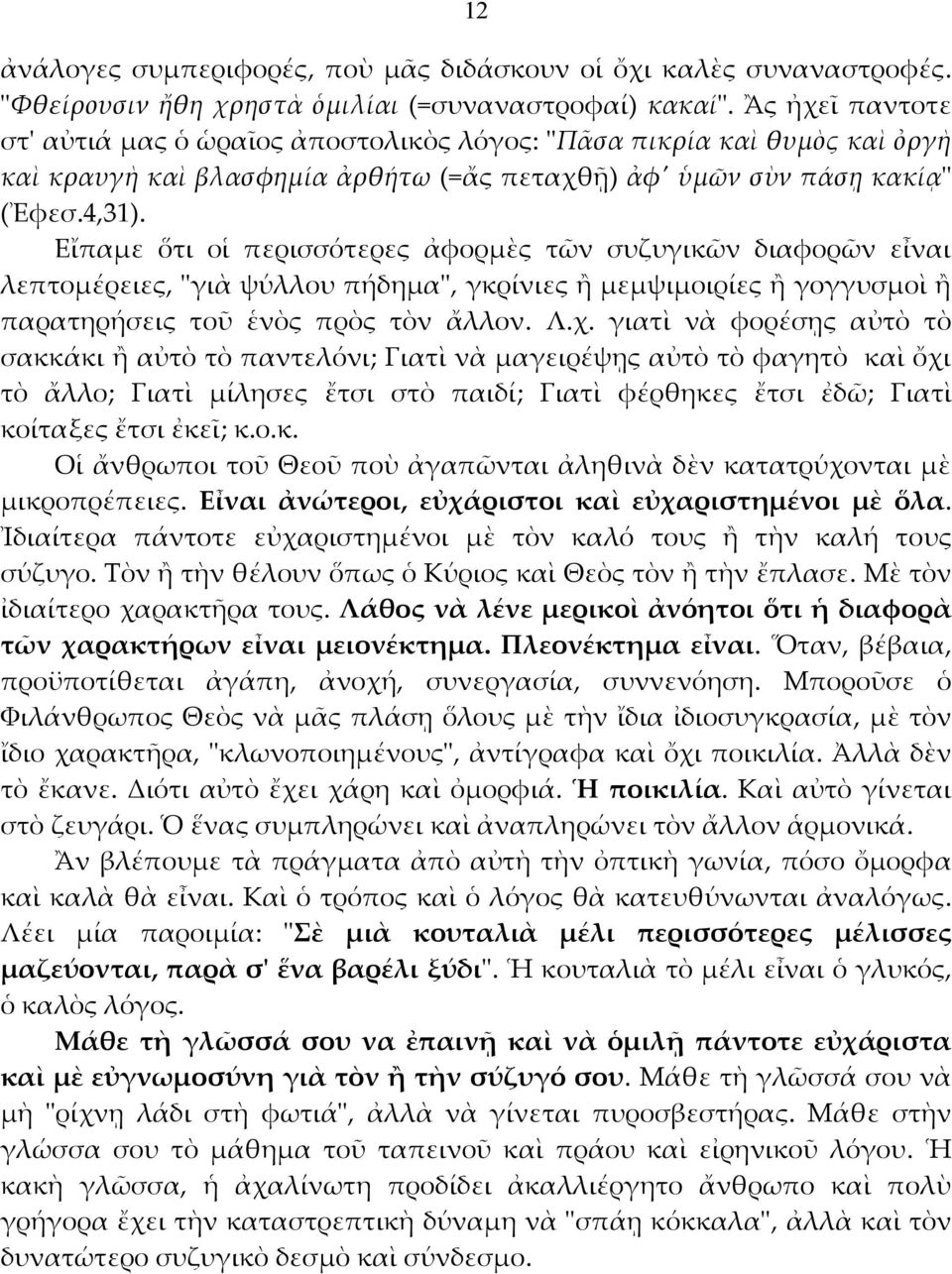 Εἴπαμε ὅτι οἱ περισσότερες ἀφορμὲς τῶν συζυγικῶν διαφορῶν εἶναι λεπτομέρειες, ʺγιὰ ψύλλου πήδημαʺ, γκρίνιες ἢ μεμψιμοιρίες ἢ γογγυσμοὶ ἢ παρατηρήσεις τοῦ ἑνὸς πρὸς τὸν ἄλλον. Λ.χ.