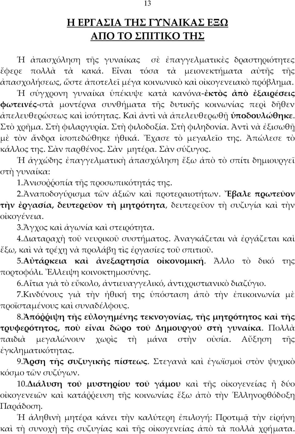 Ἡ σύγχρονη γυναίκα ὑπέκυψε κατὰ κανόνα ἐκτὸς ἀπὸ ἐξαιρέσεις φωτεινές στὰ μοντέρνα συνθήματα τῆς δυτικῆς κοινωνίας περὶ δῆθεν ἀπελευθερώσεως καὶ ἰσότητας. Καὶ ἀντὶ νὰ ἀπελευθερωθῇ ὑποδουλώθηκε.