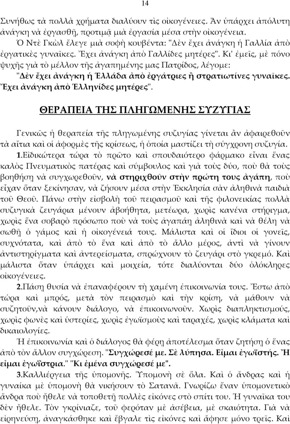 Κιʹ ἐμεῖς, μὲ πόνο ψυχῆς γιὰ τὸ μέλλον τῆς ἀγαπημένης μας Πατρίδος, λέγομε: ʺΔὲν ἔχει ἀνάγκη ἡ Ἑλλάδα ἀπὸ ἐργάτριες ἢ στρατιωτίνες γυναῖκες. Ἔχει ἀνάγκη ἀπὸ Ἑλληνίδες μητέρεςʺ.