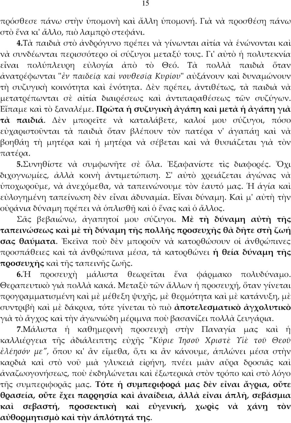 Τὰ πολλὰ παιδιὰ ὅταν ἀνατρέφωνται ʺἐν παιδείᾳ καὶ νουθεσίᾳ Κυρίουʺ αὐξάνουν καὶ δυναμώνουν τὴ συζυγικὴ κοινότητα καὶ ἑνότητα.