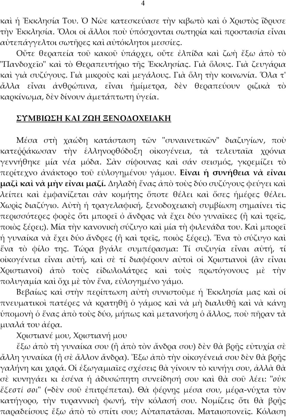 Ὅλα τʹ ἄλλα εἶναι ἀνθρώπινα, εἶναι ἡμίμετρα, δὲν θεραπεύουν ριζικὰ τὸ καρκίνωμα, δὲν δίνουν ἀμετάπτωτη ὑγεία.