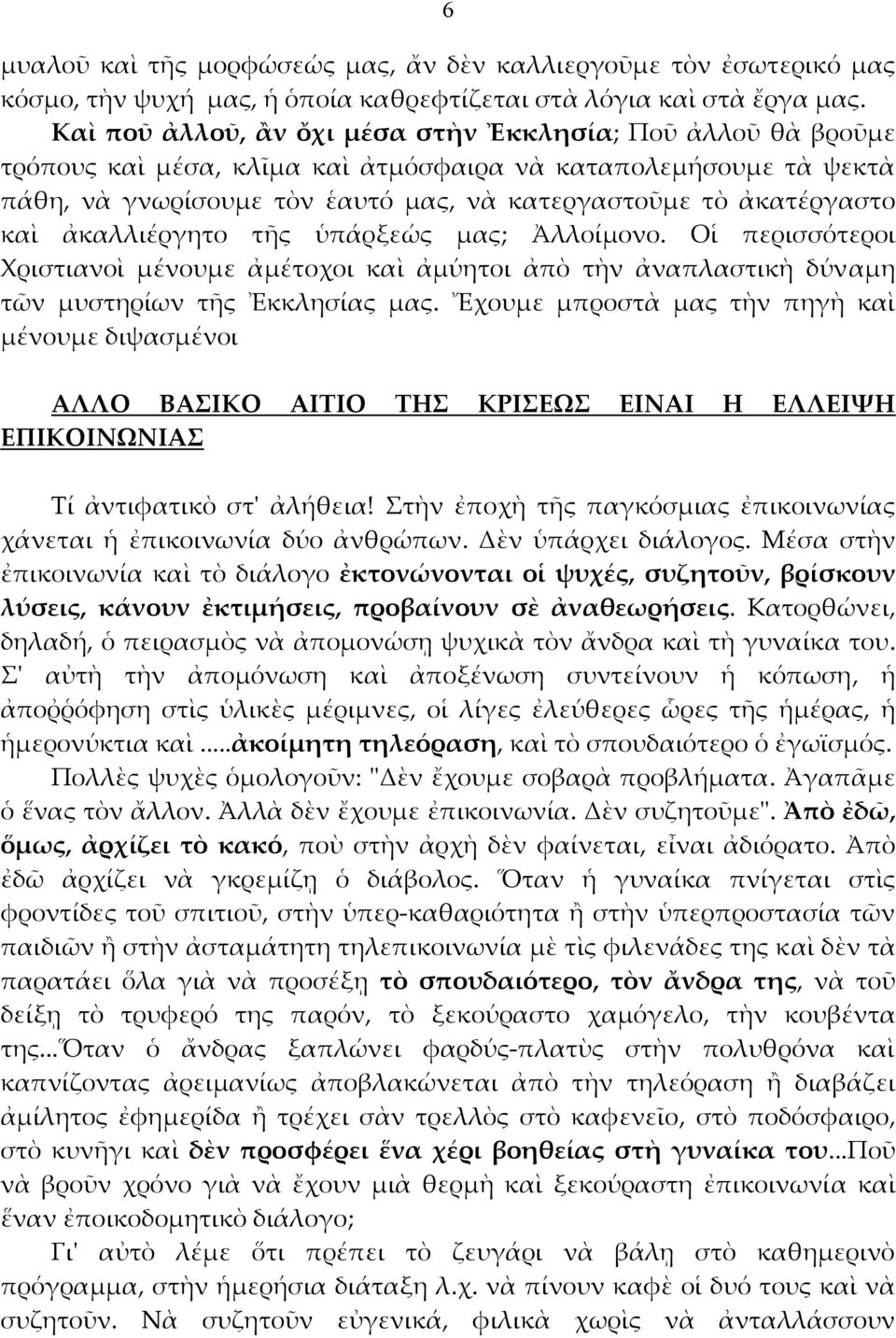 ἀκαλλιέργητο τῆς ὑπάρξεώς μας; Ἀλλοίμονο. Οἱ περισσότεροι Χριστιανοὶ μένουμε ἀμέτοχοι καὶ ἀμύητοι ἀπὸ τὴν ἀναπλαστικὴ δύναμη τῶν μυστηρίων τῆς Ἐκκλησίας μας.