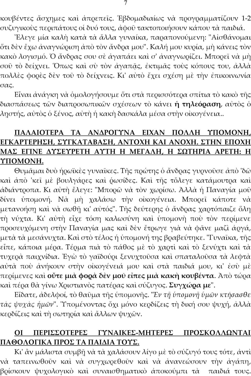Μπορεῖ νὰ μὴ σοῦ τὸ δείχνει. Ὅπως καὶ σὺ τὸν ἀγαπᾷς, ἐκτιμᾶς τοὺς κόπους του, ἀλλὰ πολλὲς φορὲς δὲν τοῦ τὸ δείχνεις. Κιʹ αὐτὸ ἔχει σχέση μὲ τὴν ἐπικοινωνία σας.