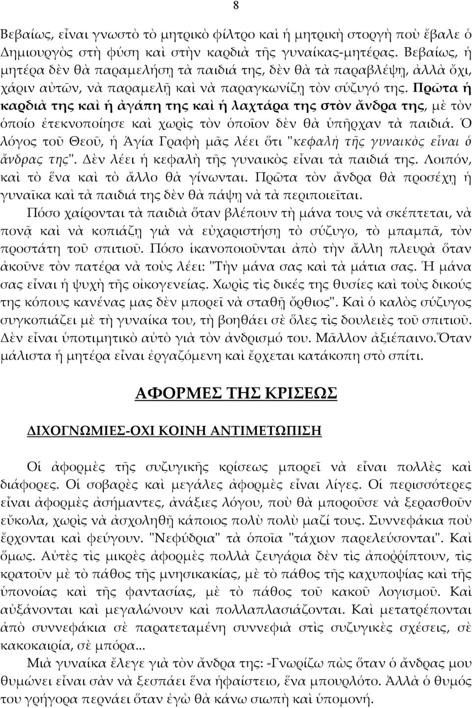 Πρῶτα ἡ καρδιὰ της καὶ ἡ ἀγάπη της καὶ ἡ λαχτάρα της στὸν ἄνδρα της, μὲ τὸν ὁποίο ἐτεκνοποίησε καὶ χωρὶς τὸν ὁποῖον δὲν θὰ ὑπῆρχαν τὰ παιδιά.