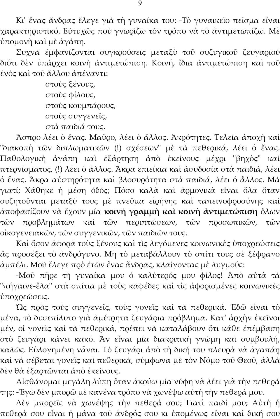 Κοινή, ἴδια ἀντιμετώπιση καὶ τοῦ ἑνὸς καὶ τοῦ ἄλλου ἀπέναντι: στοὺς ξένους, στοὺς φίλους, στοὺς κουμπάρους, στοὺς συγγενεῖς, στὰ παιδιά τους. Ἄσπρο λέει ὁ ἕνας. Μαῦρο, λέει ὁ ἄλλος. Ἀκρότητες.