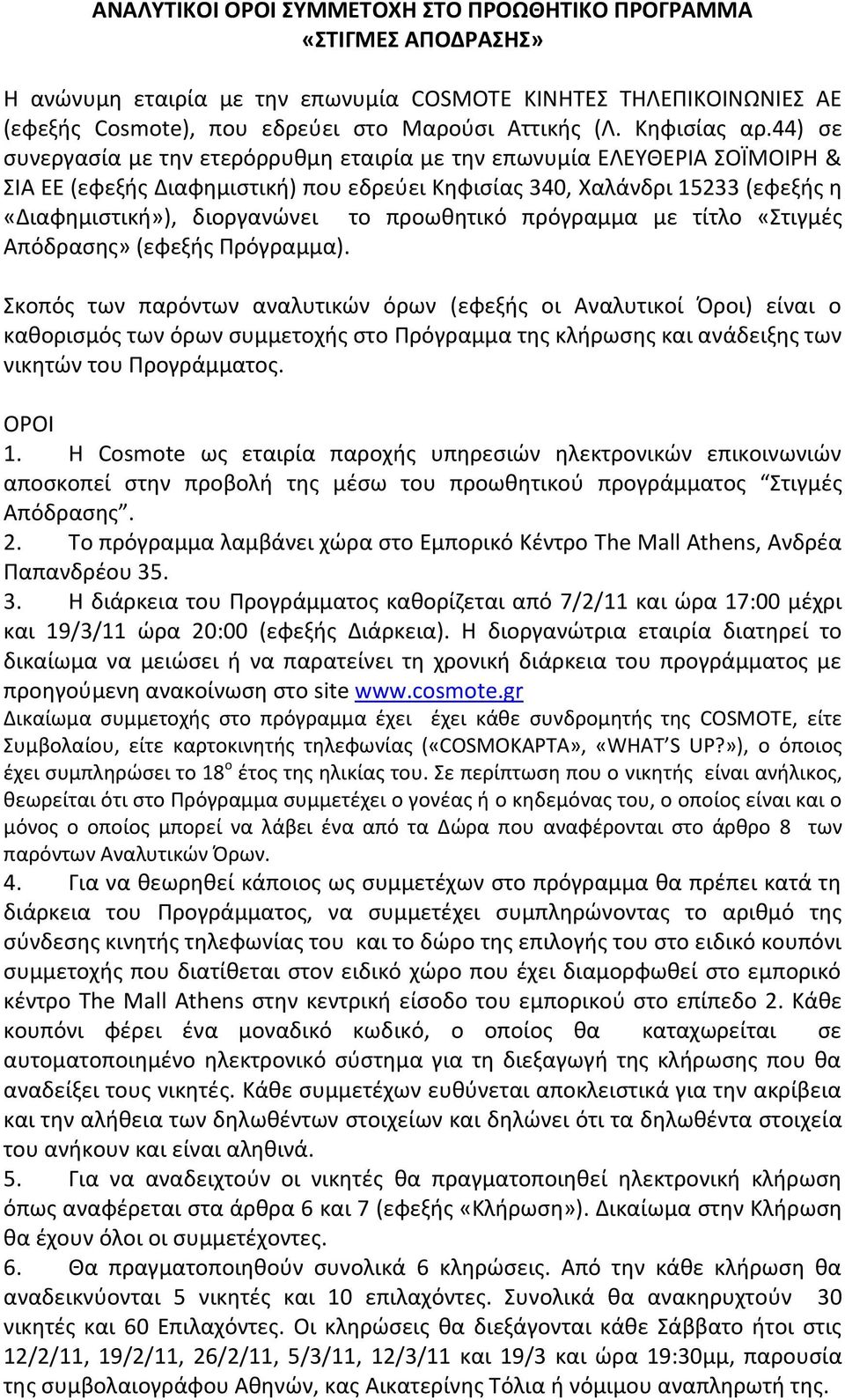 προωκθτικό πρόγραμμα με τίτλο «τιγμζσ Απόδραςθσ» (εφεξισ Πρόγραμμα).