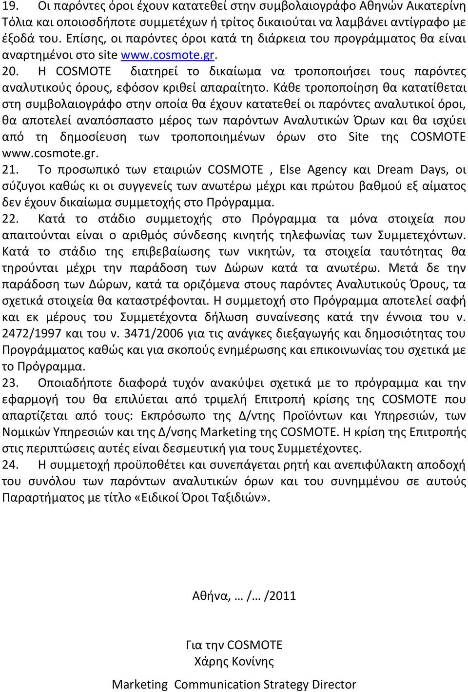 Η COSMOTE διατθρεί το δικαίωμα να τροποποιιςει τουσ παρόντεσ αναλυτικοφσ όρουσ, εφόςον κρικεί απαραίτθτο.