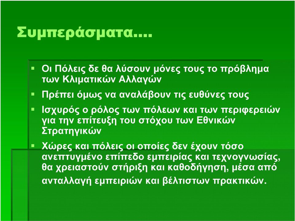 ευθύνες τους Ισχυρόςορόλοςτωνπόλεωνκαιτωνπεριφερειών για την επίτευξη του στόχου των Εθνικών