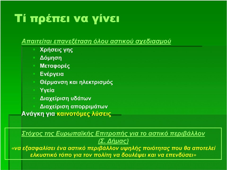 καινοτόµες λύσεις Στόχος της Ευρωπαϊκής Επιτροπής για το αστικό περιβάλλον (Σ.