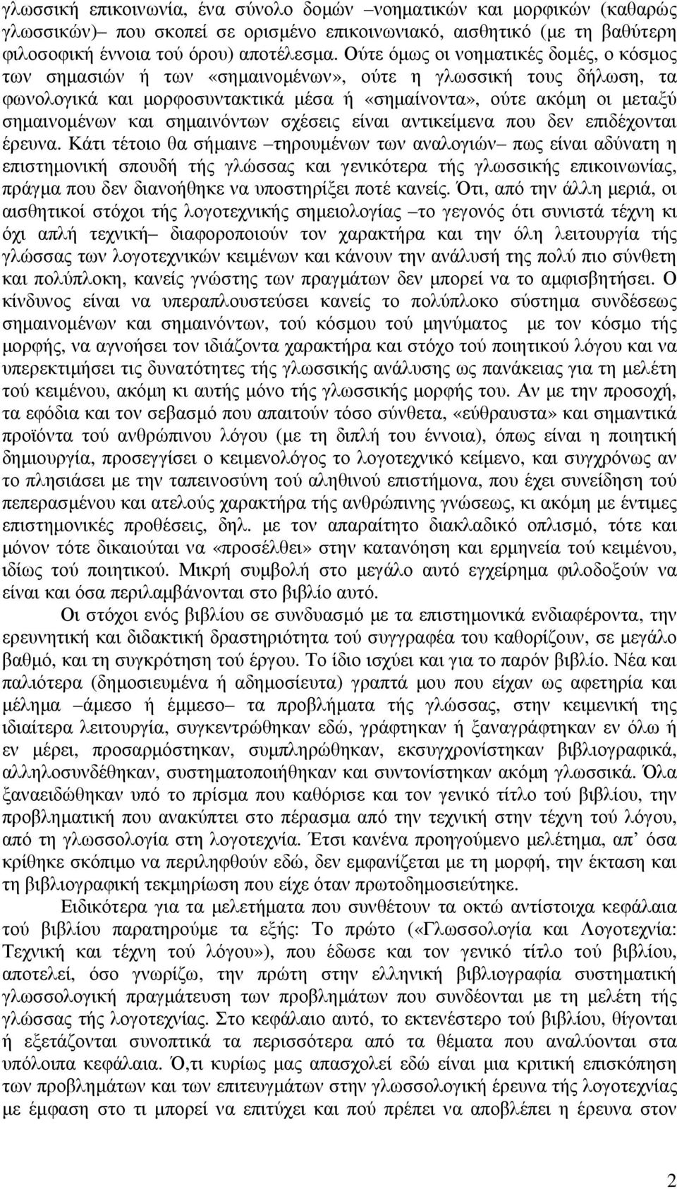 σηµαινόντων σχέσεις είναι αντικείµενα που δεν επιδέχονται έρευνα.