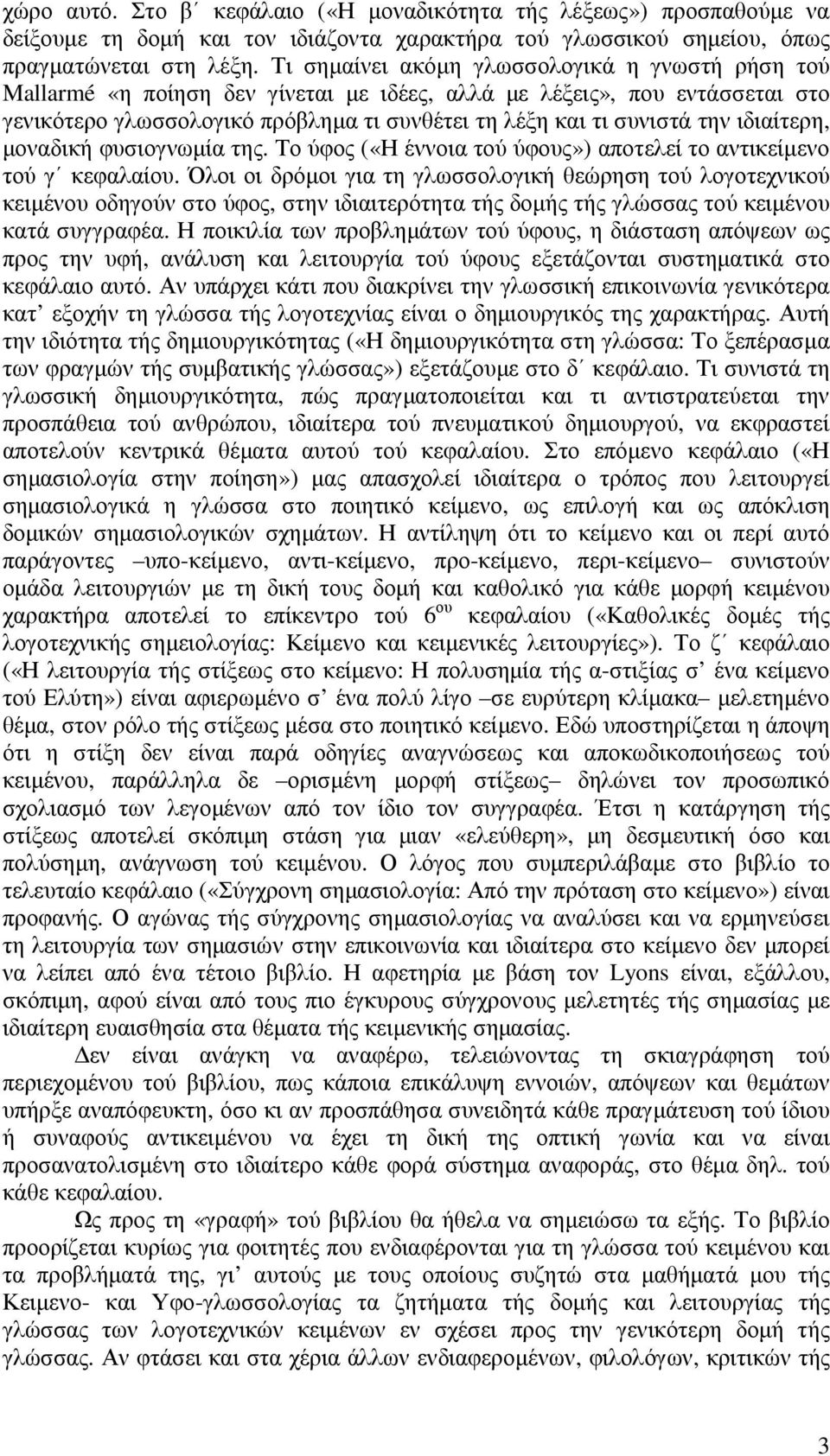 ιδιαίτερη, µοναδική φυσιογνωµία της. Το ύφος («Η έννοια τού ύφους») αποτελεί το αντικείµενο τού γ κεφαλαίου.