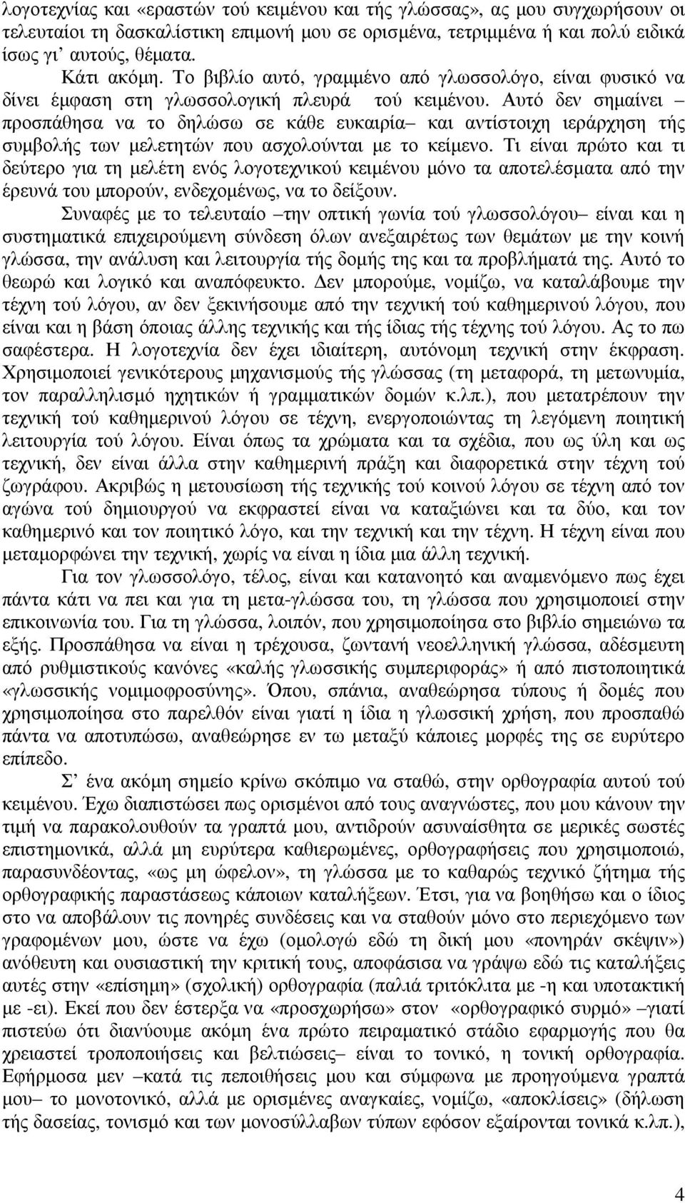 Αυτό δεν σηµαίνει προσπάθησα να το δηλώσω σε κάθε ευκαιρία και αντίστοιχη ιεράρχηση τής συµβολής των µελετητών που ασχολούνται µε το κείµενο.