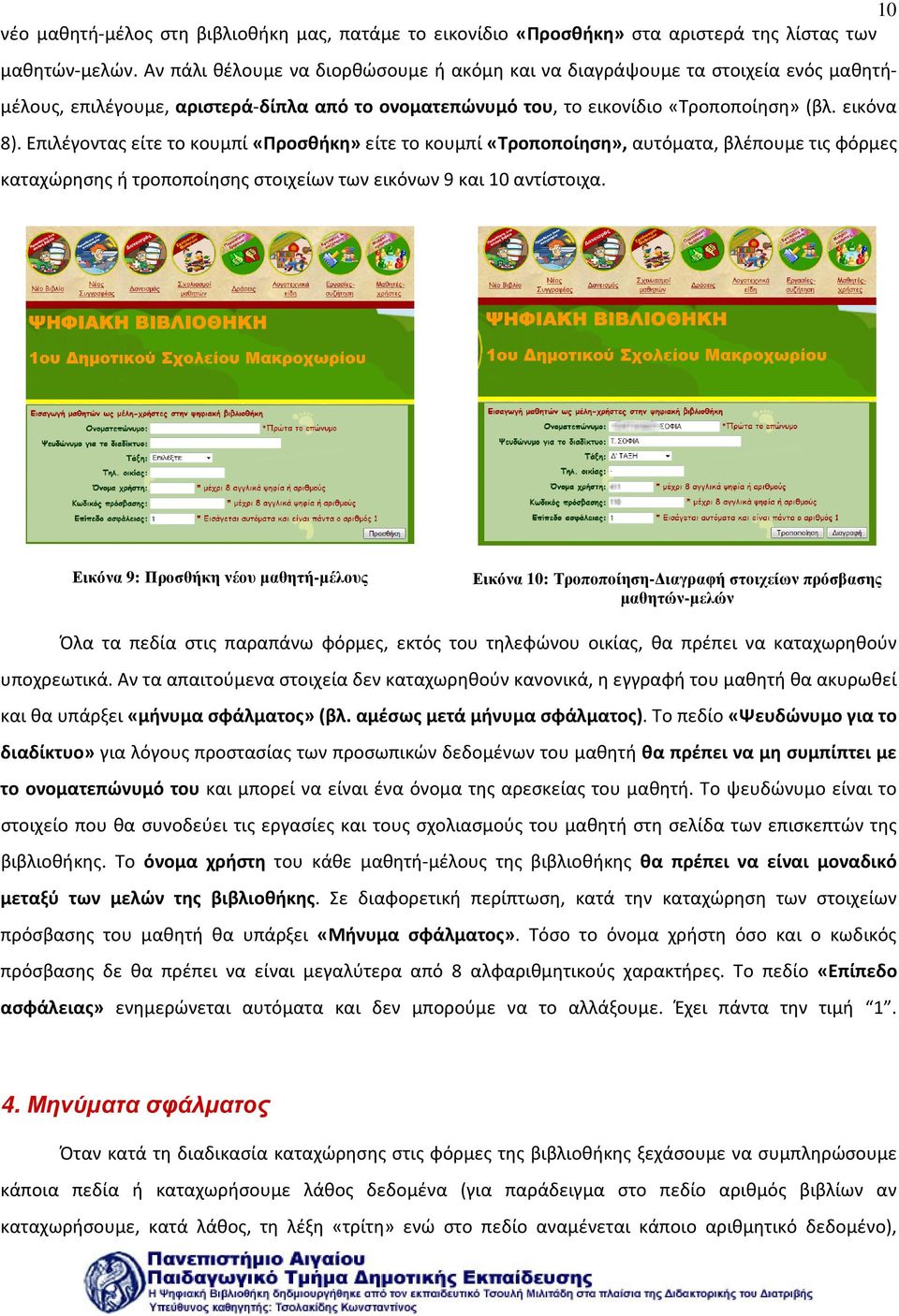 Επιλέγοντας είτε το κουμπί «Προσθήκη» είτε το κουμπί «Τροποποίηση», αυτόματα, βλέπουμε τις φόρμες καταχώρησης ή τροποποίησης στοιχείων των εικόνων 9 και 10 αντίστοιχα.