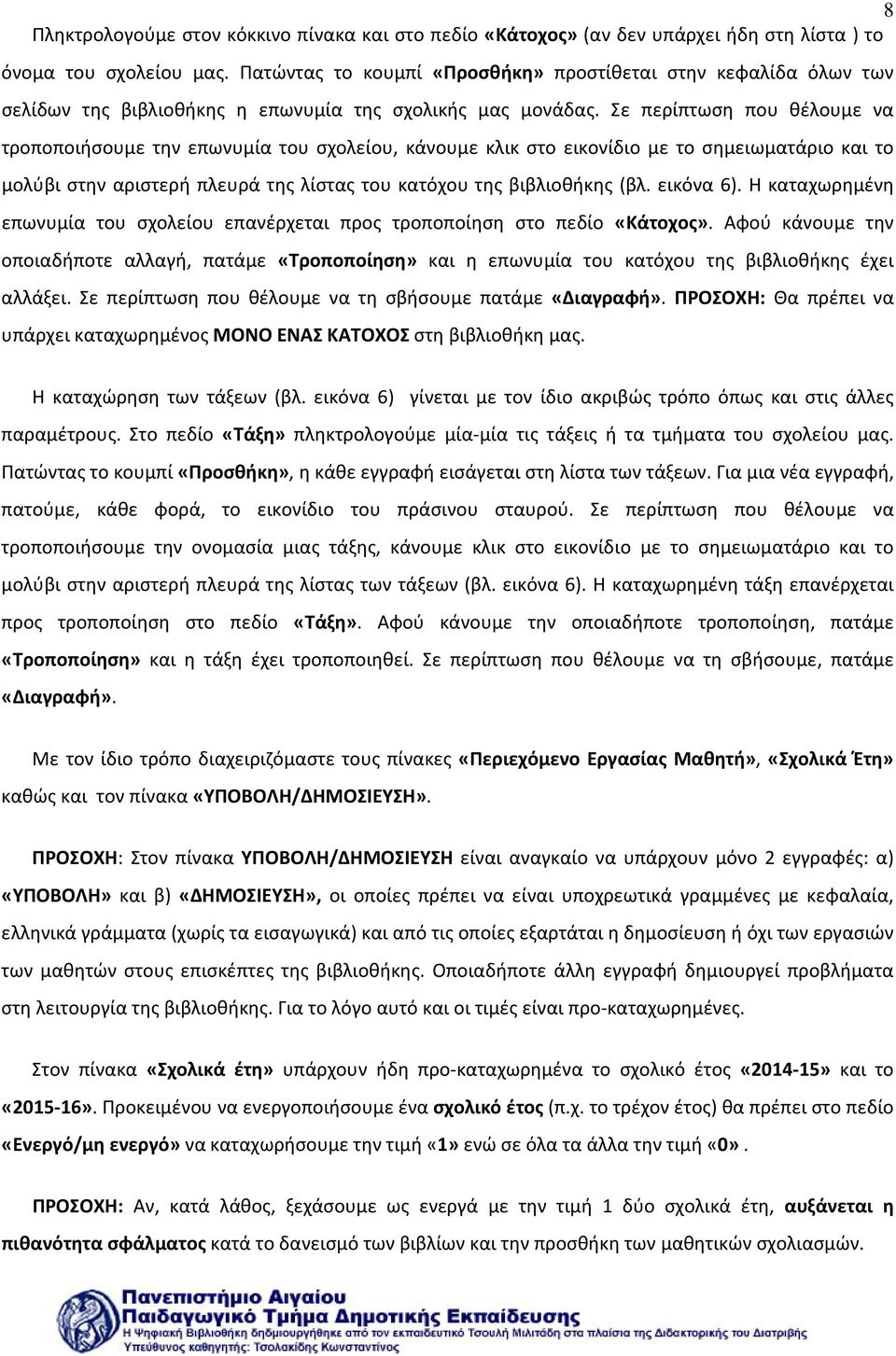 Σε περίπτωση που θέλουμε να τροποποιήσουμε την επωνυμία του σχολείου, κάνουμε κλικ στο εικονίδιο με το σημειωματάριο και το μολύβι στην αριστερή πλευρά της λίστας του κατόχου της βιβλιοθήκης (βλ.