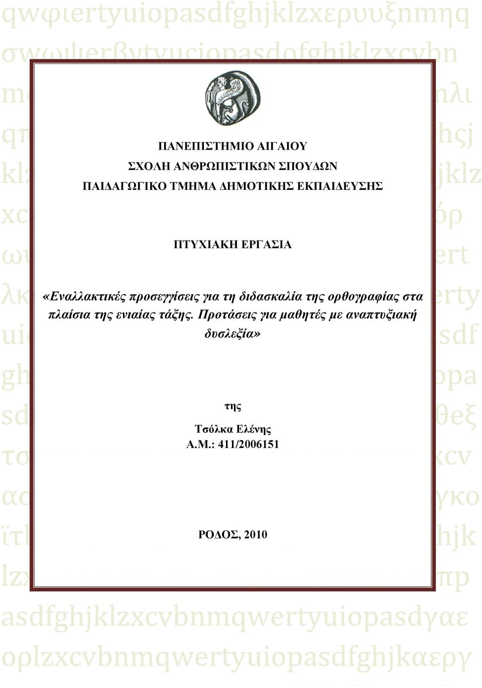 για τη διδασκαλία της ορθογραφίας στα πλαίσια της ενιαίας τάξης.