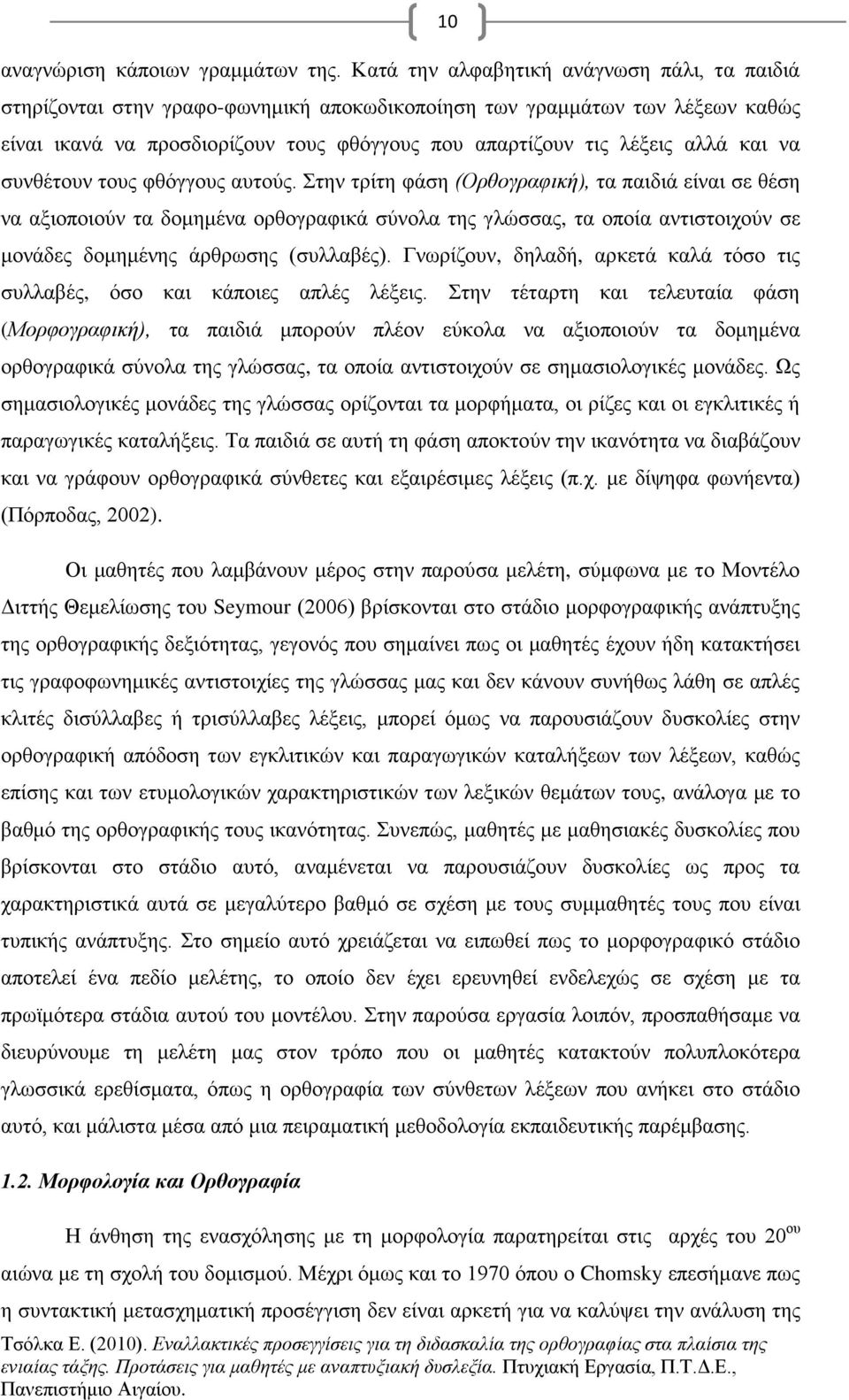 και να συνθέτουν τους φθόγγους αυτούς.