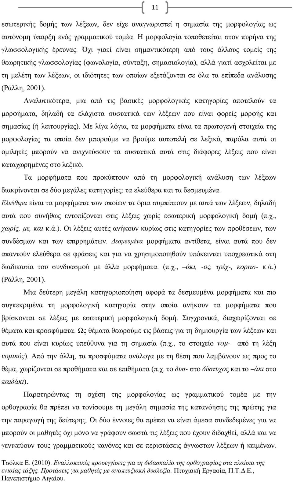 σε όλα τα επίπεδα ανάλυσης (Ράλλη, 2001).