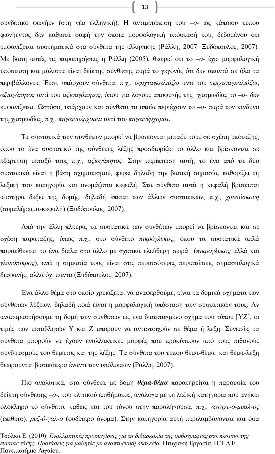 Με βάση αυτές τις παρατηρήσεις η Ράλλη (2005), θεωρεί ότι το ο- έχει μορφολογική υπόσταση και μάλιστα είναι δείκτης σύνθεσης παρά το γεγονός ότι δεν απαντά σε όλα τα περιβάλλοντα.